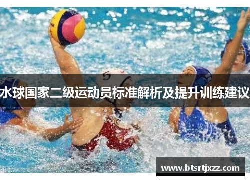 水球国家二级运动员标准解析及提升训练建议