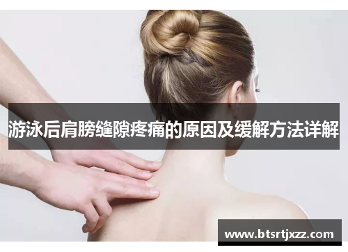 游泳后肩膀缝隙疼痛的原因及缓解方法详解