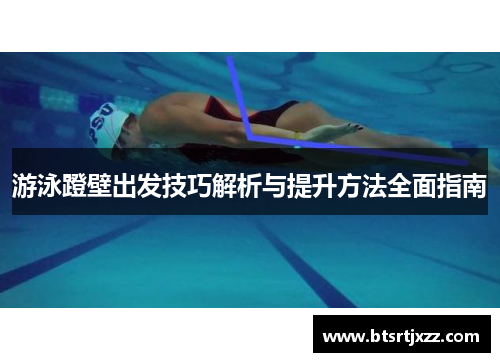 游泳蹬壁出发技巧解析与提升方法全面指南