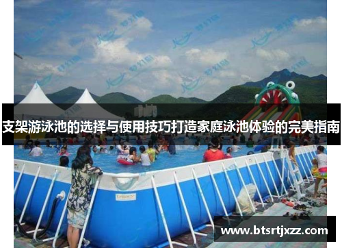 支架游泳池的选择与使用技巧打造家庭泳池体验的完美指南
