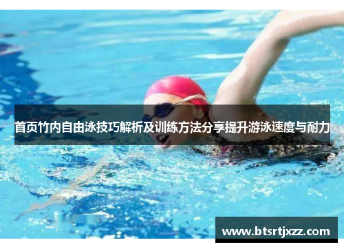 首页竹内自由泳技巧解析及训练方法分享提升游泳速度与耐力