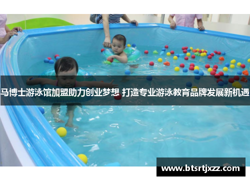 马博士游泳馆加盟助力创业梦想 打造专业游泳教育品牌发展新机遇