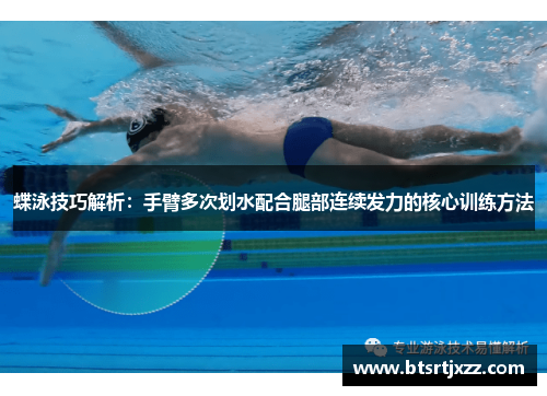 蝶泳技巧解析：手臂多次划水配合腿部连续发力的核心训练方法