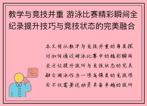 教学与竞技并重 游泳比赛精彩瞬间全纪录提升技巧与竞技状态的完美融合