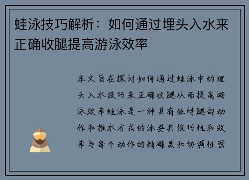 蛙泳技巧解析：如何通过埋头入水来正确收腿提高游泳效率