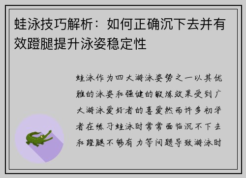 蛙泳技巧解析：如何正确沉下去并有效蹬腿提升泳姿稳定性