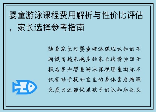婴童游泳课程费用解析与性价比评估,家长选择参考指南