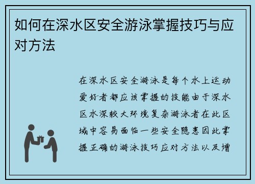 如何在深水区安全游泳掌握技巧与应对方法