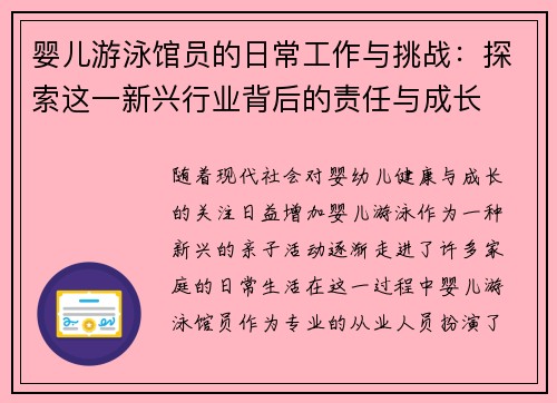 婴儿游泳馆员的日常工作与挑战：探索这一新兴行业背后的责任与成长