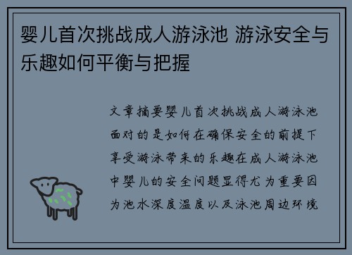 婴儿首次挑战成人游泳池 游泳安全与乐趣如何平衡与把握