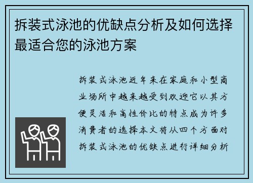 拆装式泳池的优缺点分析及如何选择最适合您的泳池方案