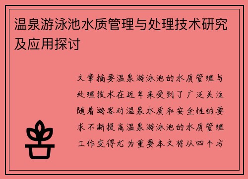 温泉游泳池水质管理与处理技术研究及应用探讨