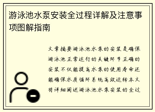 游泳池水泵安装全过程详解及注意事项图解指南