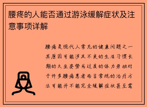 腰疼的人能否通过游泳缓解症状及注意事项详解