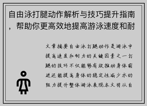 自由泳打腿动作解析与技巧提升指南，帮助你更高效地提高游泳速度和耐力