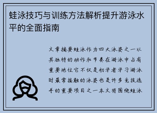 蛙泳技巧与训练方法解析提升游泳水平的全面指南