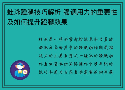 蛙泳蹬腿技巧解析 强调用力的重要性及如何提升蹬腿效果