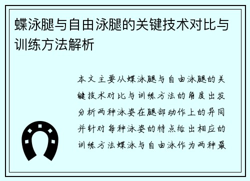 蝶泳腿与自由泳腿的关键技术对比与训练方法解析