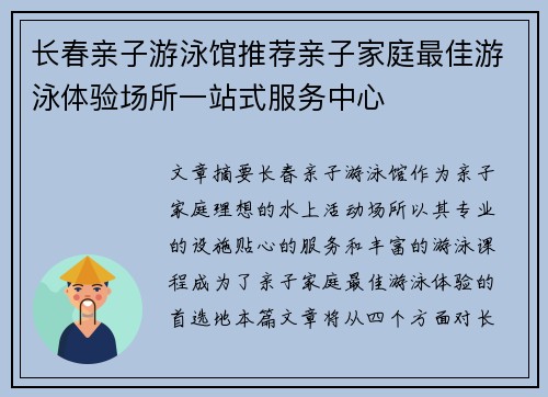 长春亲子游泳馆推荐亲子家庭最佳游泳体验场所一站式服务中心