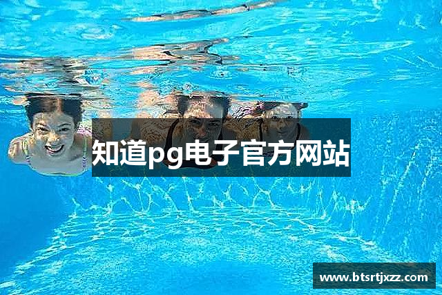 知道pg电子官方网站